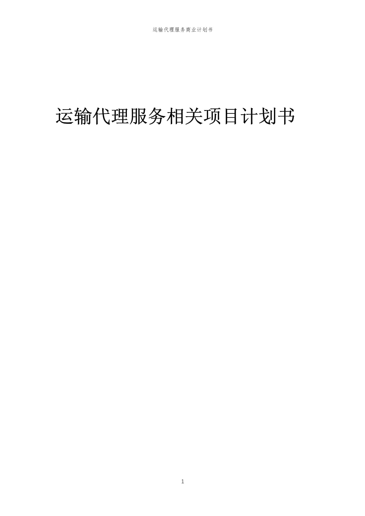 2023年運(yùn)輸代理服務(wù)相關(guān)項目計劃書