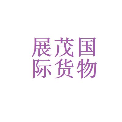 貨運(yùn)代理與金融控股 選擇展茂國際還是越秀集團(tuán)？